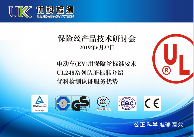 保險(xiǎn)絲產(chǎn)品技術(shù)研討會(huì) 保險(xiǎn)絲產(chǎn)品技術(shù)研討會(huì)