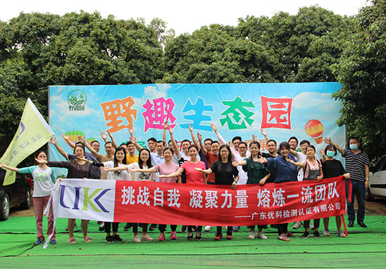 “挑戰(zhàn)自我，凝聚力量，熔煉一流團(tuán)隊(duì)” 廣東優(yōu)科檢測(cè)戶(hù)外拓展活動(dòng)
