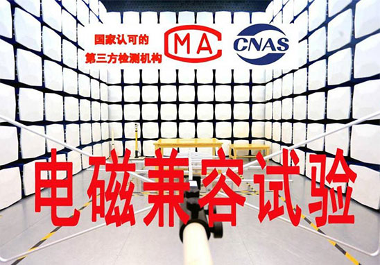 EMC電磁兼容測(cè)試