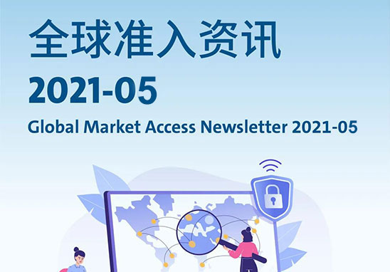 2021年5月全球市場準入資訊.jpg