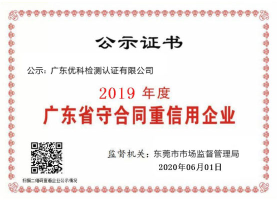 廣東優(yōu)科檢測(cè)榮獲“2020年度廣東省守合同重信用企業(yè)”稱(chēng)號(hào) 廣東優(yōu)科檢測(cè)榮獲“2020年度廣東省守合同重信用企業(yè)”稱(chēng)號(hào)
