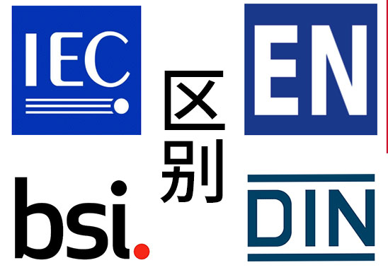 IEC、EN、BS EN、DIN EN的區(qū)別