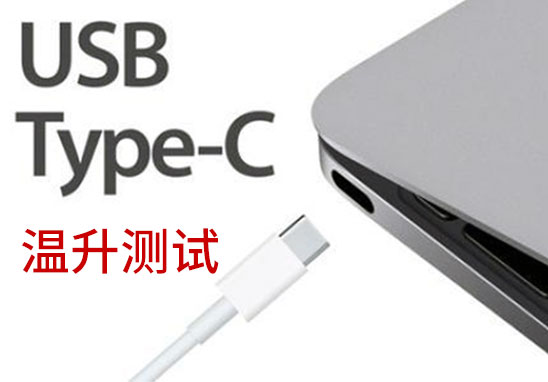 Type-C插頭溫升測(cè)試