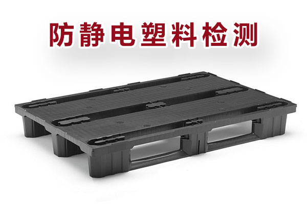防靜電塑料檢測(cè)