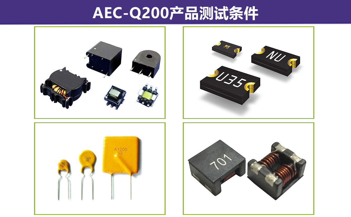 AEC-Q200產品測試條件