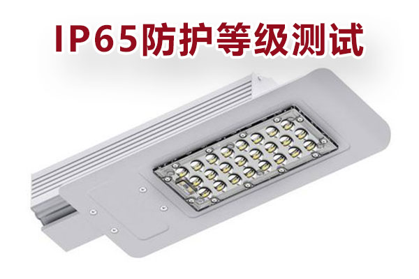 戶外燈具IP65防護(hù)等級測試