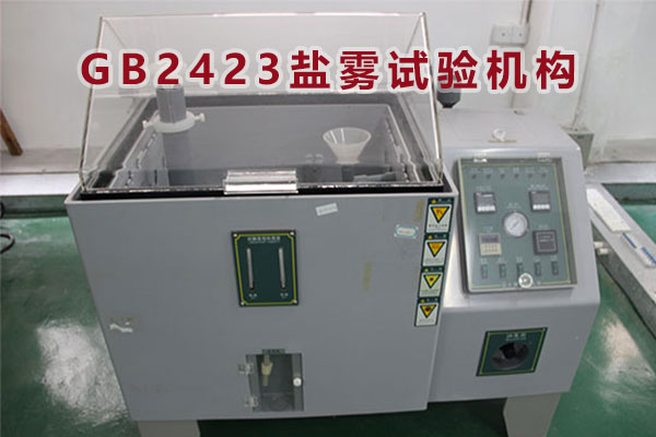 GB2423鹽霧試驗機構