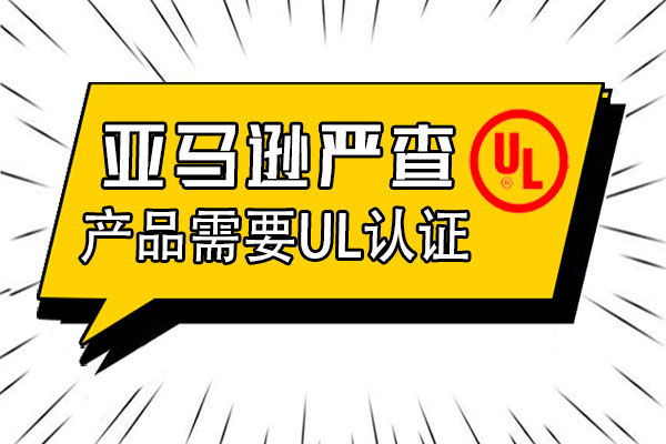 哪些產(chǎn)品需要通過(guò)UL認(rèn)證