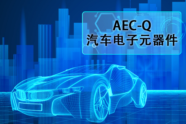 汽車電子元器件AEC-Q認(rèn)證正弦掃頻振動(dòng)試驗(yàn)怎么做？