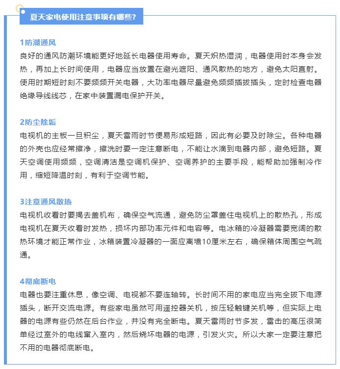炎炎夏季，請收下這份電器安全使用指南