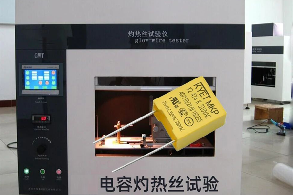 安規(guī)電容器灼熱絲試驗(yàn)