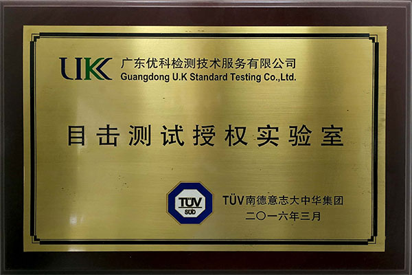 TUV目擊測試授權(quán)實(shí)驗(yàn)室.jpg