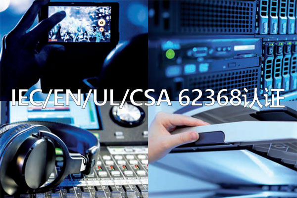 電子產(chǎn)品IEC/EN/UL 62368-1標準認證介紹