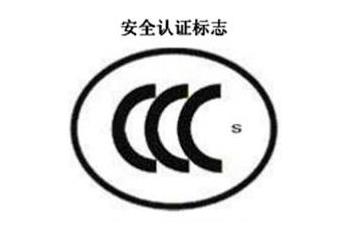 CCC+S，安全認(rèn)證標(biāo)志