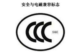 CCC+S&E，安全與電磁兼容認(rèn)證標(biāo)志
