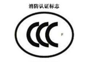 CCC+F，消防認(rèn)證標(biāo)志