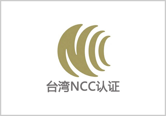 臺灣NCC認(rèn)證.jpg